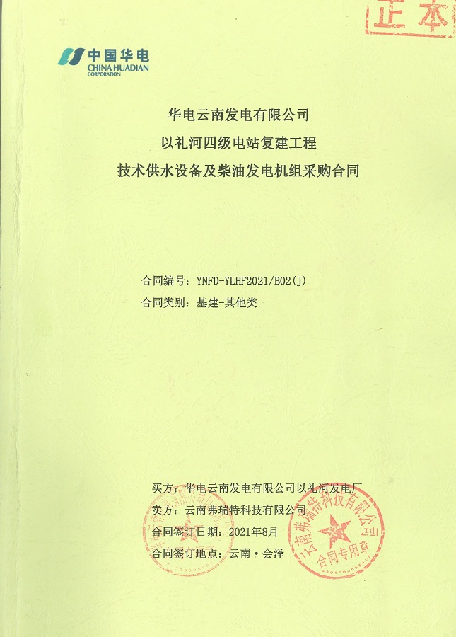 云南曲靖以礼河四级电站复建工程技术供水设备及柴油发电机组