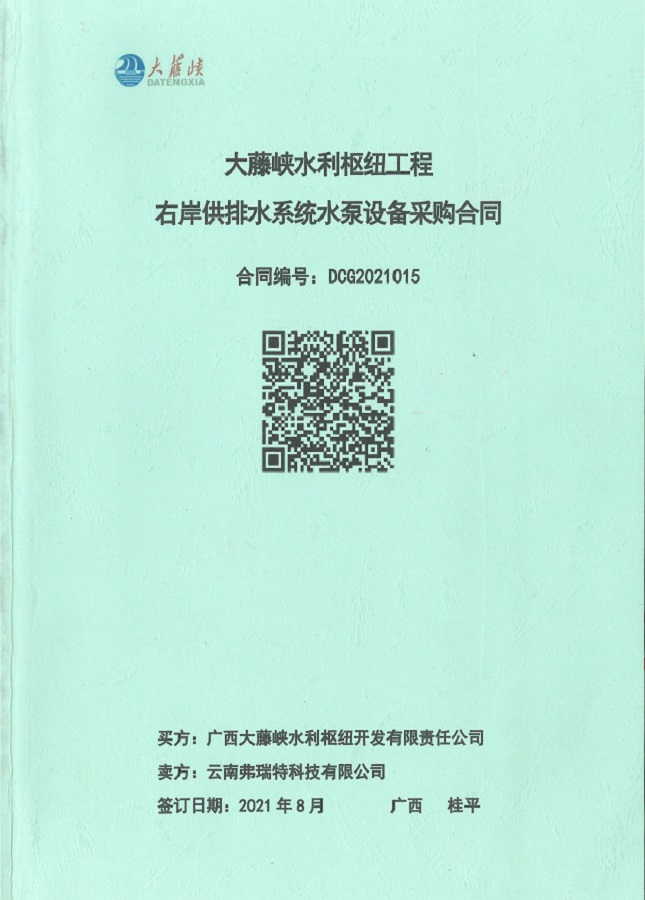 广西省大藤峡水利枢纽工程右岸供排水系统水泵