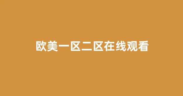国产伦精品一区二区三区免费